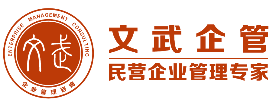 文武企業(yè)管理咨詢(xún)有限公司